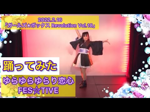 【踊ってみた】ゆらゆらゆらり恋心／FES☆TIVE