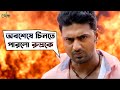 অবশেষে চিনতে পারলো রুদ্রকে Yoddha Dev Mimi Chakraborty