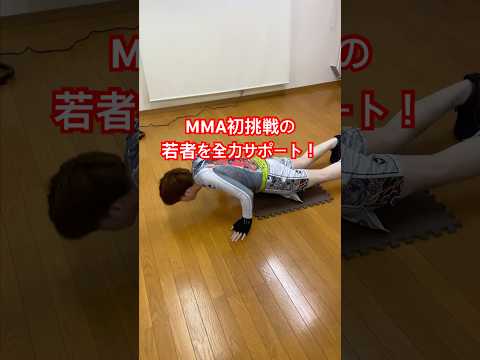 MMA初挑戦の若者を全力サポート❗️夢を応援します‼️#格闘技 #キックボクシング #チャレンジ #初挑戦 #mma