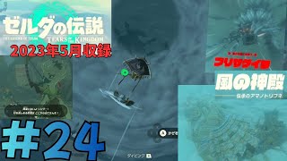 [tk24]ゼルダの伝説ティアーズオブザキングダム実況Part24 風の神殿