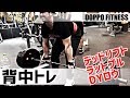 【筋トレ】背中トレーニング【DOPPO】