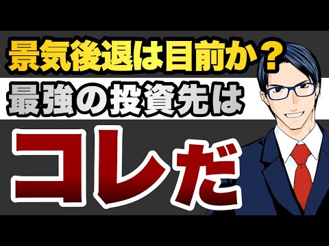 景気後退は目前か？　最強の投資先はコレだ！