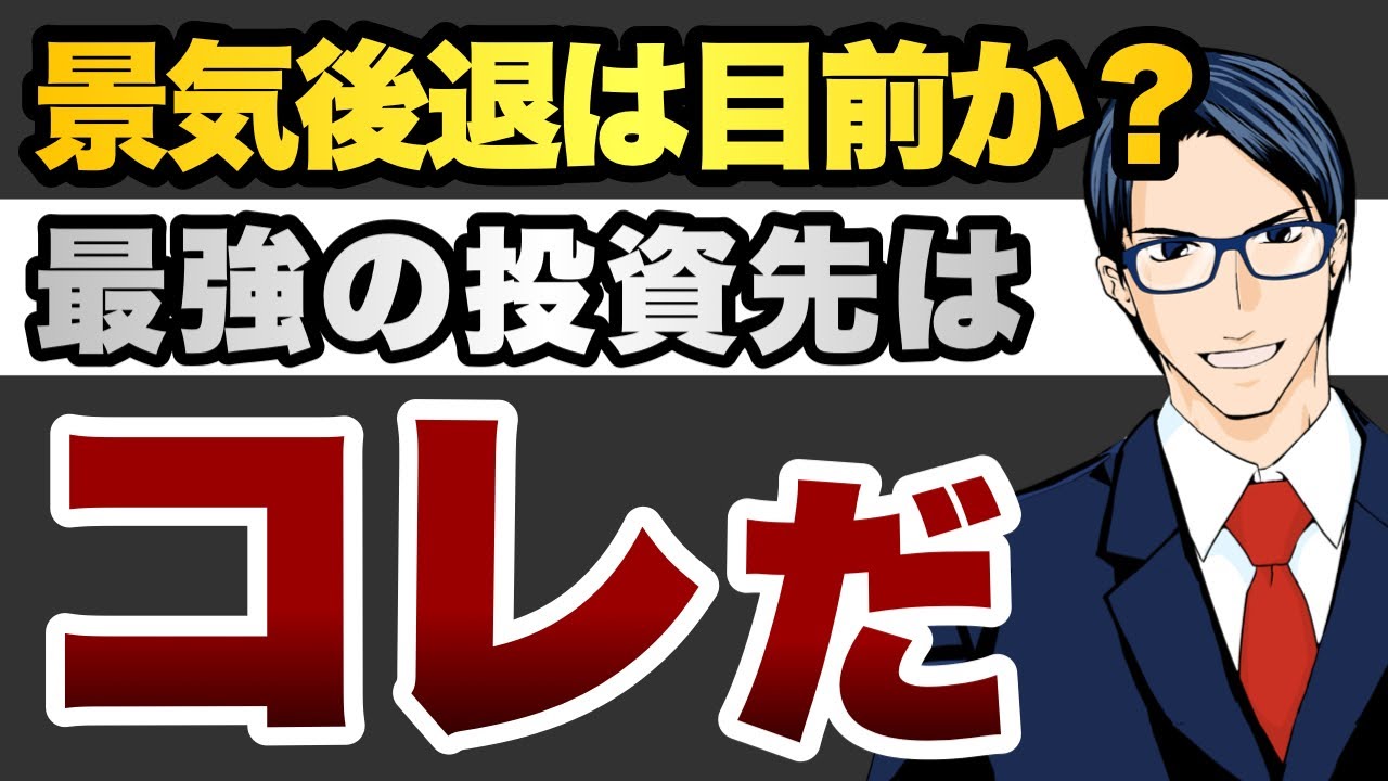 景気後退は目前か？　最強の投資先はコレだ！
