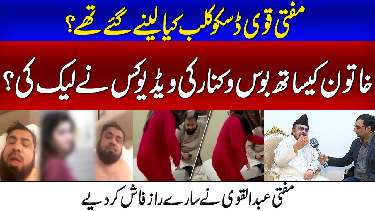 0:16 / 12:55 Who leaked the video of alleged kiss with the woman? Mufti reveals all | Mufti Qavi Interview 0:16 / 12:55 Who leaked the video of alleged kiss with the woman? Mufti reveals all | Mufti Qavi Interview