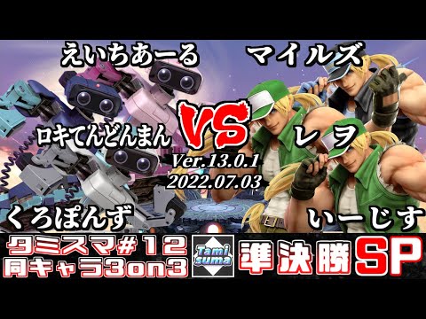 【スマブラSP】タミスマ同キャラ3on3 #12 準決勝 えいちあーる+ロキてんどんまん+くろぽんず(ロボット) VS マイルズ+レヲ+いーじす(テリー)