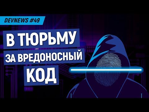 Нейроинтерфейсы Facebook, Гаджеты из вторсырья, Тюрьма за вредоносный код