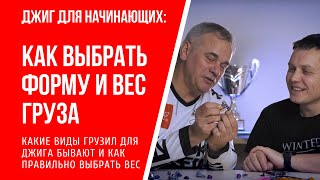 Подобрать груз для джиг