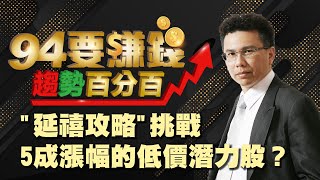 "延禧攻略"挑戰5成漲幅的低價潛力股？