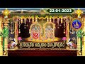 Sri Padmavathi Ammavari Kalyanotsavam Tiruchanoor 22 01 2023 SVBC TTD