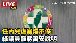 任內兒虐案爆不停!綠議員籲蔣萬安說明