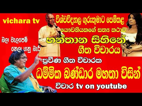 හන්තාන සිහිනේ ගීත විචාරය #vichara tv #dammikabandara