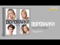 Воровайки - Подружка (Audio) 