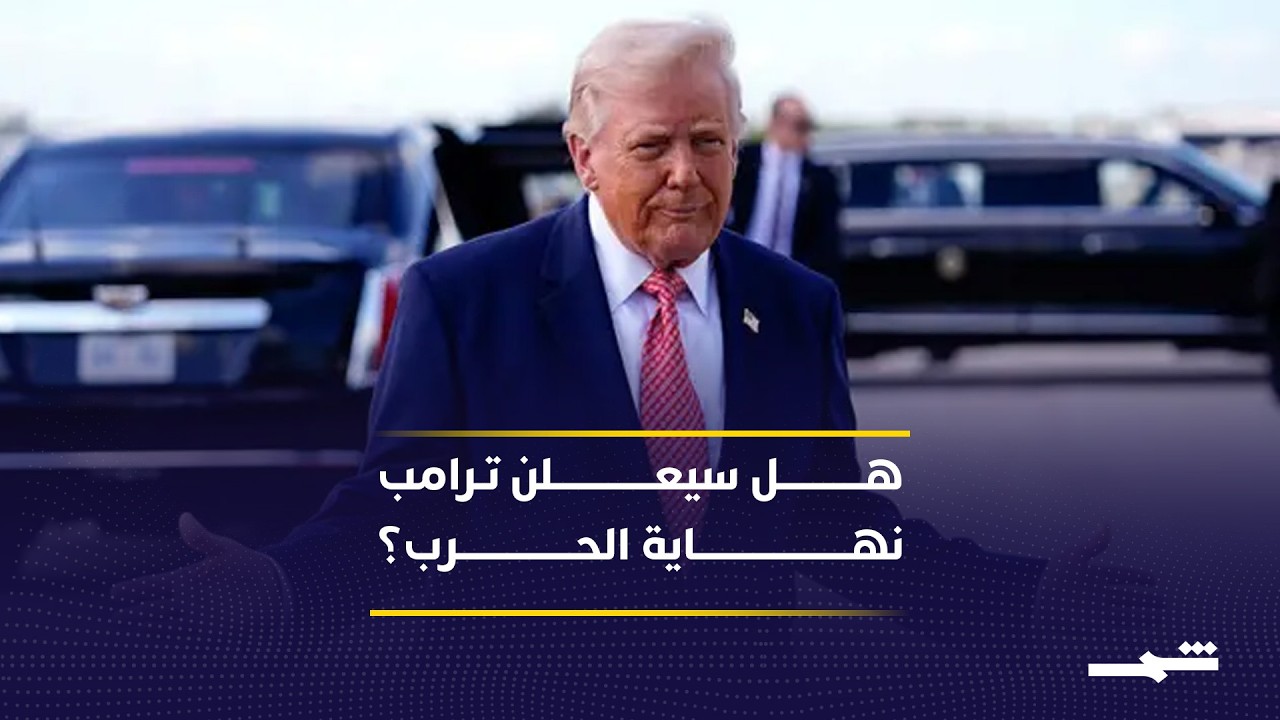 فيديو | ترامب ما بين إعلان نهاية الحرب واستمرارها وتنفيذ تهديداته