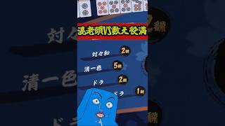 殺してやるぞ天の助！　#雀魂  #麻雀 #解説 #ゆっくり雀魂  #ゆっくり実況 #short