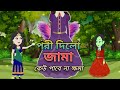 JADUR FROK Rupkothar Golpo Bangla Cartoon Cartoon Video Animation Focus HAPPY NEW YEAR 2023