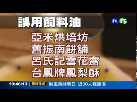 飼料油最新名單! 知名店家紛中招