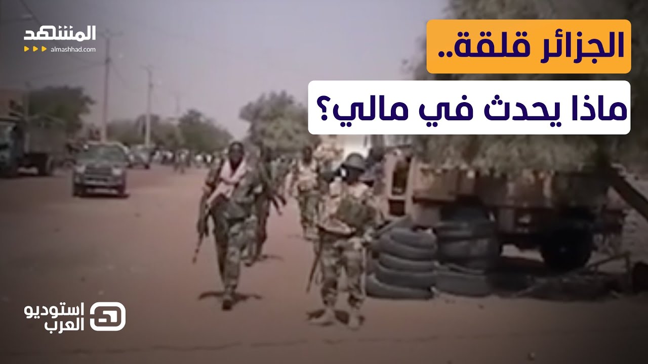 الجزائر تحذر من خطر كبير: الإرهاب في مالي يتوسع  - استوديو العرب