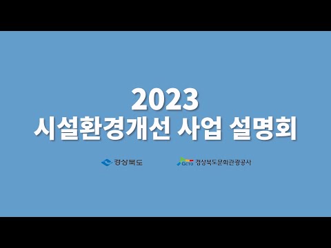 2023년 관광서비스 시설환경개선 사업 온라인 사업설명회