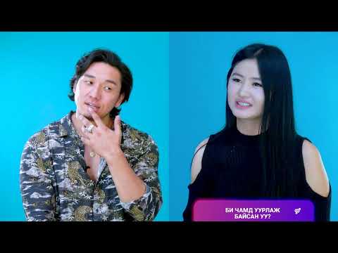 Тэр намайг хэр сайн мэдэх вэ? Episode1 (Ээгий&Ганчимэг)