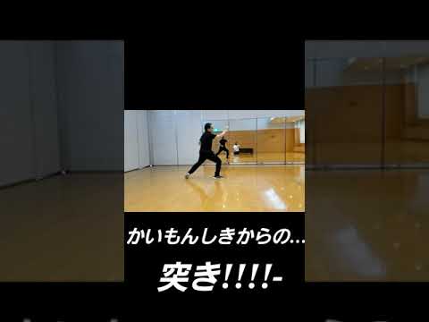 八極拳 かいもんしきからの突き!!! #shorts