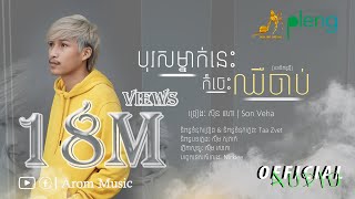 Son Veha - បុរសម្នាក់នេះក៏ចេះឈឺចាប់ | ស៊ុន វេហា | Official Audio「 ORIGINAL VERSION 」