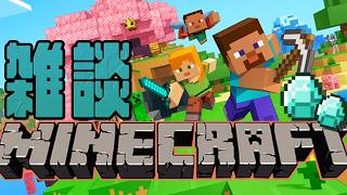 作業用に超雑談マインクラフト【ラジオ放送】