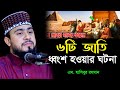 নবীগণের উম্মত ৬টি জাতিকে ধ্বংশ করা হয�