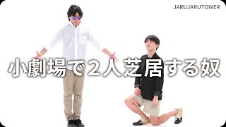 『小劇場で２人芝居する奴』ジャルジャルのネタのタネ【JARUJARUTOWER】のサムネイル