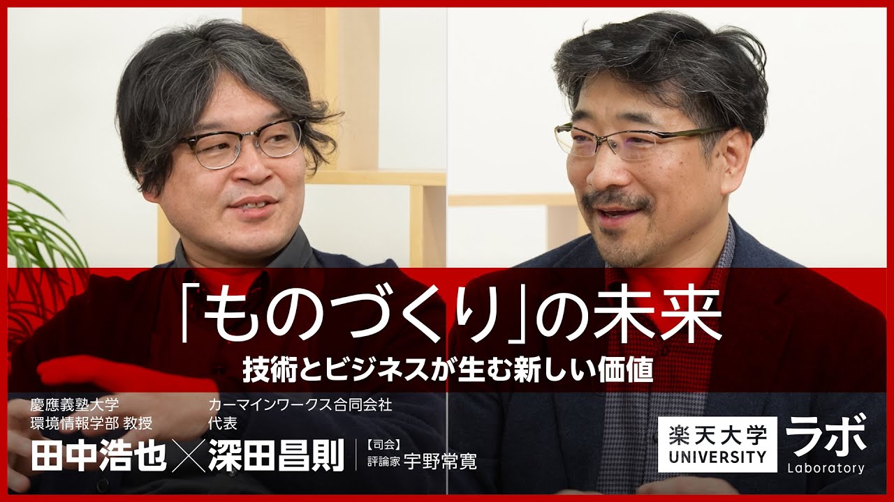 「ものづくり」の未来―技術とビジネスが生む新しい価値｜田中浩也×深田昌則×宇野常寛