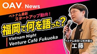 【ベトナム最新動向】日系スタートアップから多い相談／落とし穴とは？具体的事例、公開壁打ちから解説（2026年4月福岡）