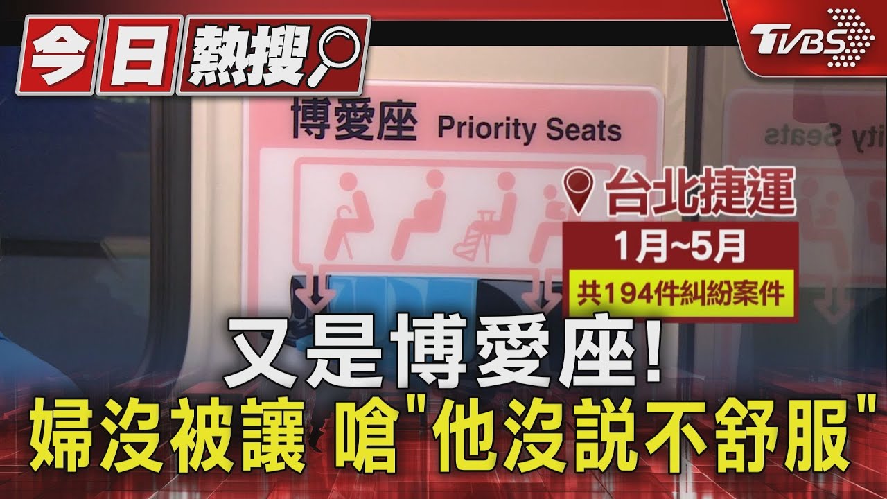 又是博愛座!婦沒被讓 嗆「他沒說不舒服」