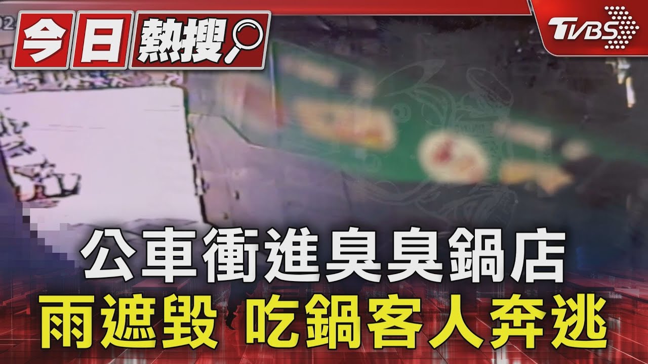 公車衝進臭臭鍋店!雨遮毀 吃鍋客人奔逃