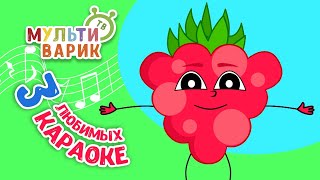 3 ЛЮБИМЫХ КАРАОКЕ ♫ ПОЙ с МУЛЬТиВАРИК ТВ ♫ КАРАОКЕ ПЕСНИ ДЛЯ ДЕТЕЙ  -  СБОРНИК 0+