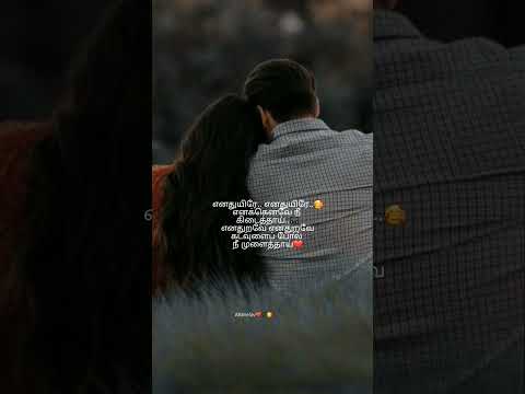 Enathuyire enathuyire❤️🎧🥰#song #status #whatsapp #love_whatsapp_status