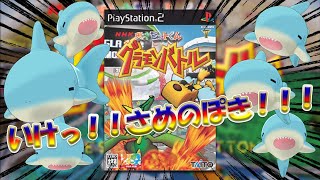 【#さめるとさめのぽき】最先端のポケモンにさめのぽきおるｗｗｗ【グラモンバトル】