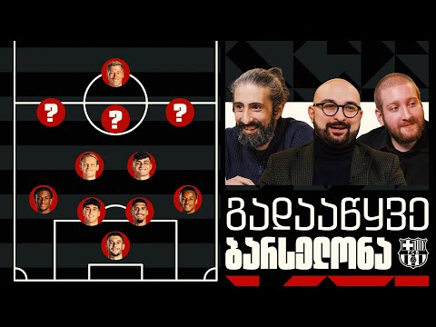 როგორ ვაქციოთ ბარსა საჩემპიონო გუნდად? | გადავაწყოთ გუნდი
