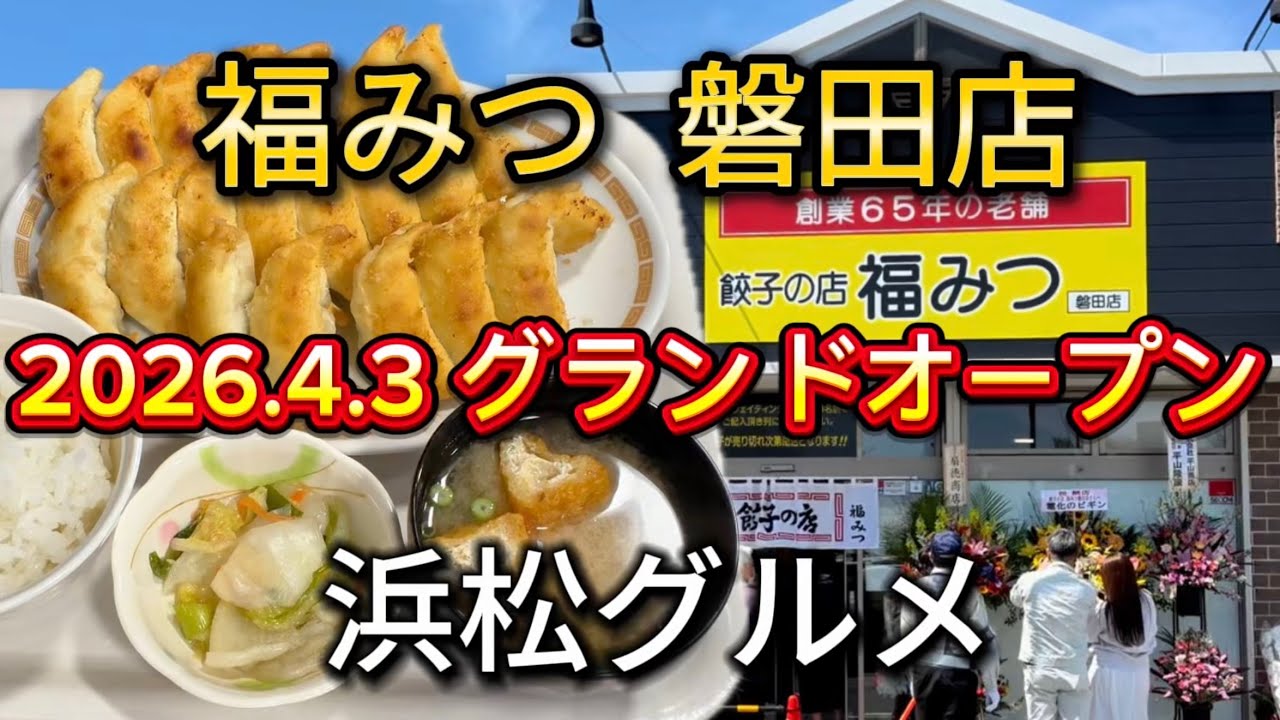 磐田市【福みつ 磐田店】浜松餃子の名店‼️