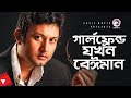 গার্লফ্রেন্ড যখন বেঈমান Movie Scene Sahara Sathi Hara Nagi