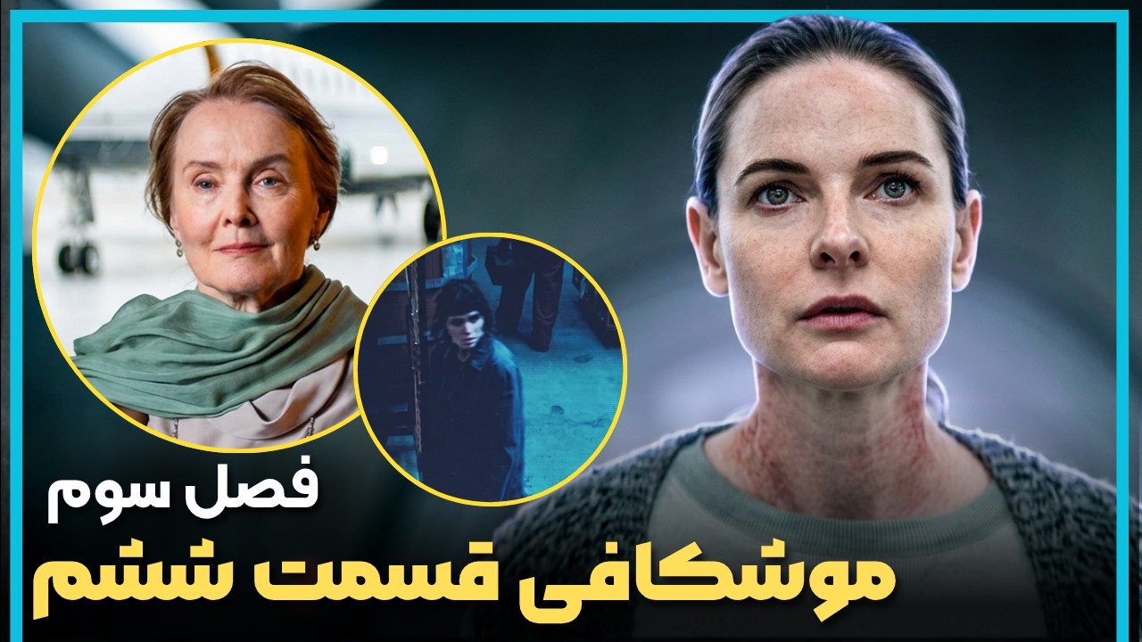 بررسی و موشکافی قسمت ششم فصل سوم سریال سیلو  - Silo Season 3