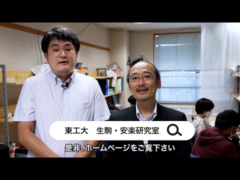 「先端医療機器を実現する生体材料を開発しています」生駒・安楽研究室 - 物質理工学院