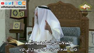 138 - الحالات التي يشرع فيها التيمم - عدم القدرة على الوصول إلى الماء - عثمان الخميس