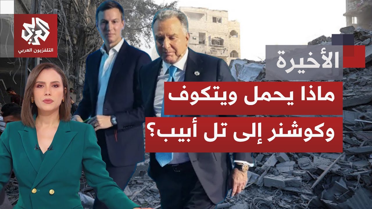 بعد نحو شهر من دخول اتفاق غزة حيز التنفيذ.. كوشنر وويتكوف يبحثان دفع خطة ترمب ?