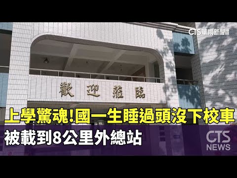上學驚魂！國一生睡過頭沒下校車　被載到8公里外總站