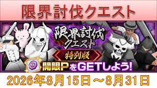 BLEACH ブレソル実況 part4053(限界討伐クエスト　2026年7月31日～8月10日)