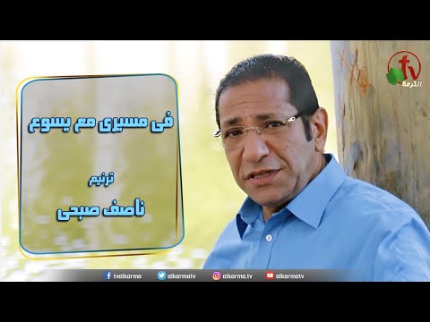 ترنيمة "في مسيري مع يسوع" - ترنيم الأخ ناصف صبحي - انتاج شبكة قنوات الكرمة