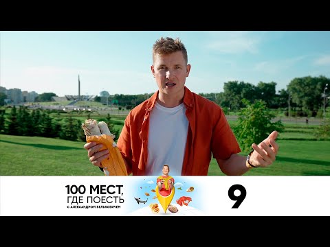 100 мест, где поесть | Сезон 2 | Выпуск 9 | Минск