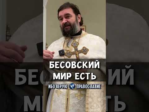 Бесовский мир есть | прот. Андрей Ткачев