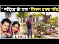 नदिया के पार फिल्म वाला गाँव चौबेपुर ब