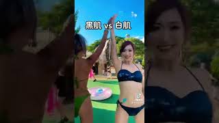【TikTok】黒肌vs白肌 / 東京サマーランドのプール?
