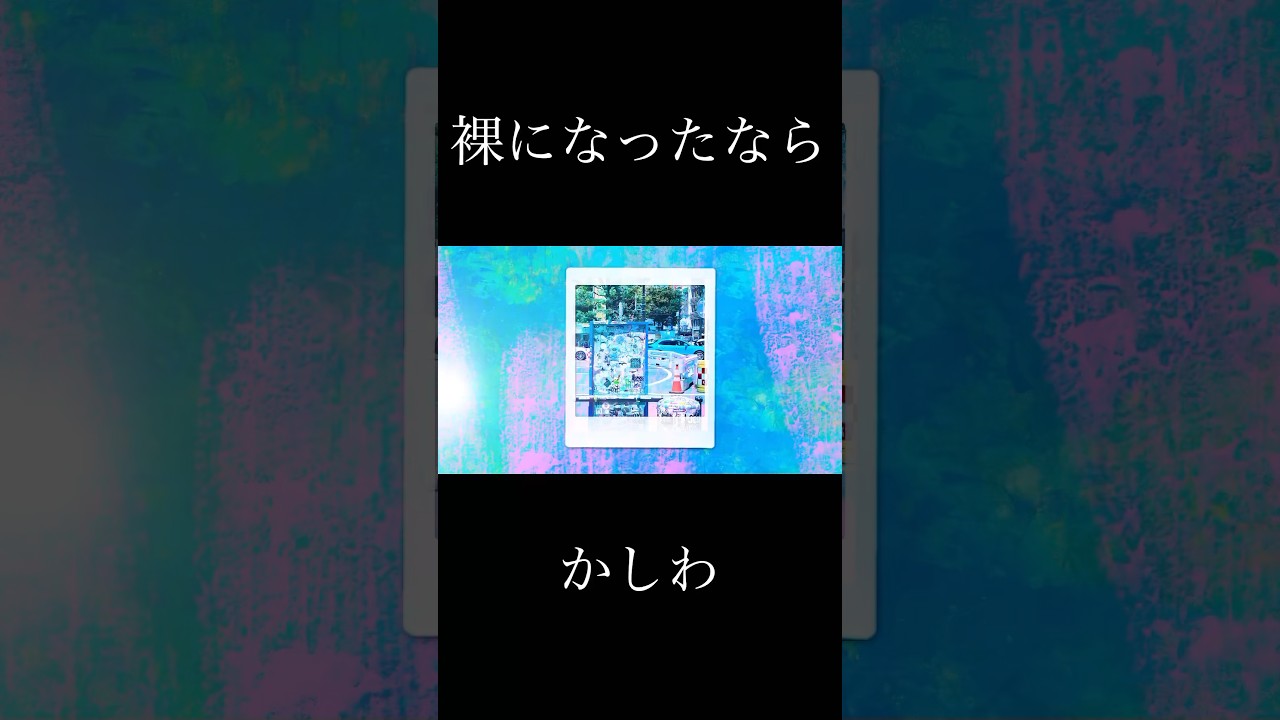 #かしわ #裸になったなら #ヒップホップ #hiphop #高ラ #日本語ラップ